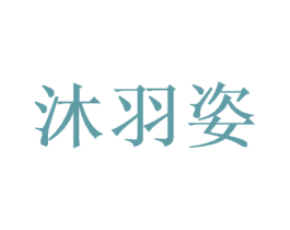 沐羽姿 第28类体育玩具商标图样