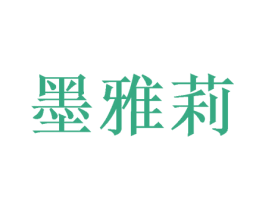 墨雅莉 第28类体育玩具商标图样