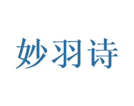 妙羽诗 第28类体育玩具商标图样