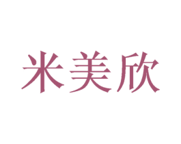 米美欣 第28类体育玩具商标图样