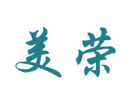 美荣 第28类体育玩具商标图样