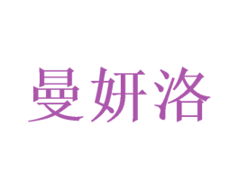 曼妍洛 第28类体育玩具商标图样