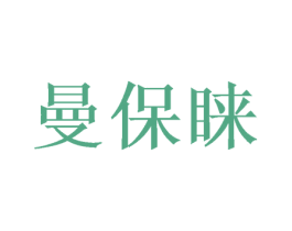 曼保睐 第28类体育玩具商标图样
