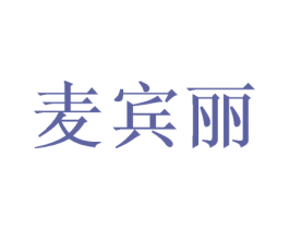 麦宾丽 第28类体育玩具商标图样