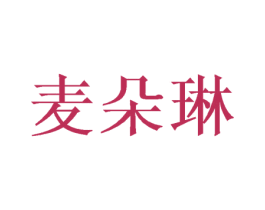 麦朵琳 第28类体育玩具商标图样