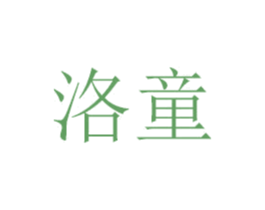 洛童 第28类体育玩具商标图样