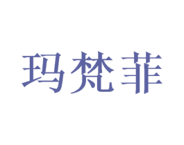 玛梵菲 第28类体育玩具商标图样