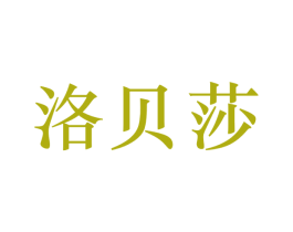 洛贝莎 第28类体育玩具商标图样