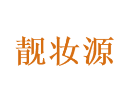 靓妆源 第28类体育玩具商标图样