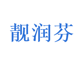 靓润芬 第28类体育玩具商标图样