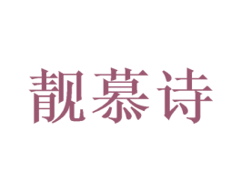靓慕诗 第28类体育玩具商标图样