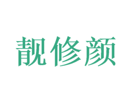 靓修颜 第28类体育玩具商标图样