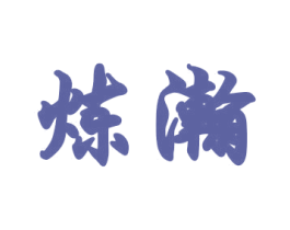 炼瀚 第28类体育玩具商标图样