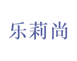 乐莉尚 第28类体育玩具商标图样