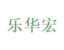 乐华宏 第28类体育玩具商标图样