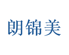 朗锦美 第28类体育玩具商标图样