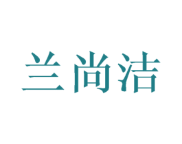 兰尚洁 第28类体育玩具商标图样