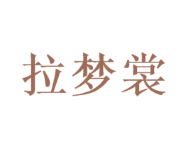 拉梦裳 第28类体育玩具商标图样
