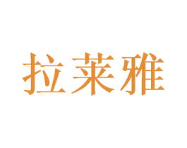 拉莱雅 第28类体育玩具商标图样