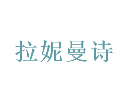 拉妮曼诗 第28类体育玩具商标图样
