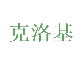 克洛基 第28类体育玩具商标图样