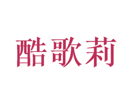 酷歌莉 第28类体育玩具商标图样