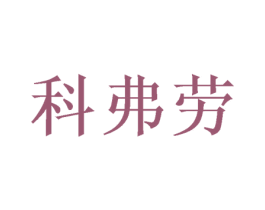 科弗劳 第28类体育玩具商标图样