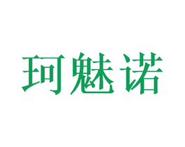 珂魅诺 第28类体育玩具商标图样