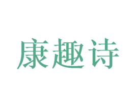 康趣诗 第28类体育玩具商标图样