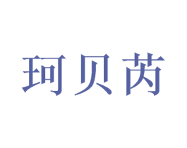 珂贝芮 第28类体育玩具商标图样
