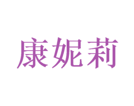 康妮莉 第28类体育玩具商标图样