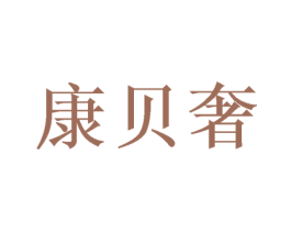康贝奢 第28类体育玩具商标图样