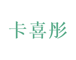 卡喜彤 第28类体育玩具商标图样
