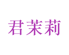 君茉莉 第28类体育玩具商标图样