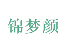 锦梦颜 第28类体育玩具商标图样