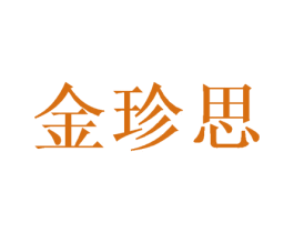 金珍思 第28类体育玩具商标图样