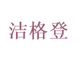 洁格登 第28类体育玩具商标图样
