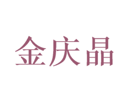 金庆晶 第28类体育玩具商标图样