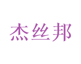 杰丝邦 第28类体育玩具商标图样