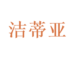 洁蒂亚 第28类体育玩具商标图样