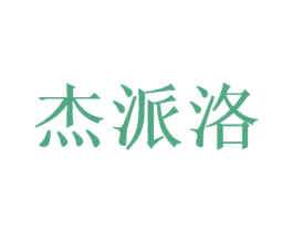 杰派洛 第28类体育玩具商标图样