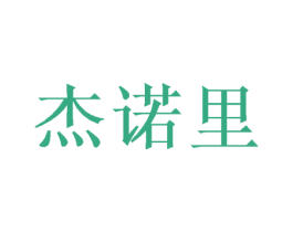 杰诺里 第28类体育玩具商标图样