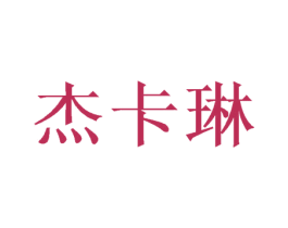 杰卡琳 第28类体育玩具商标图样