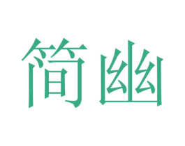 简幽 第28类体育玩具商标图样