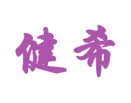 健希 第28类体育玩具商标图样