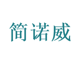 简诺威 第28类体育玩具商标图样