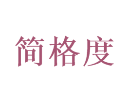 简格度 第28类体育玩具商标图样