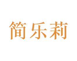 简乐莉 第28类体育玩具商标图样