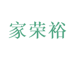家荣裕 第28类体育玩具商标图样