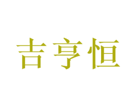 吉亨恒 第28类体育玩具商标图样
